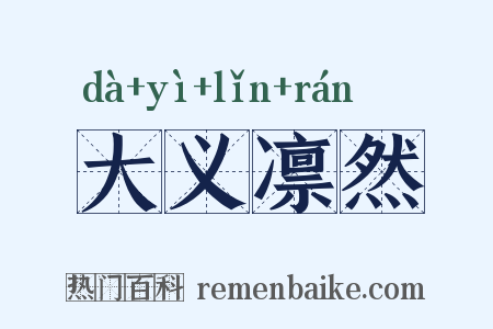 大义凛然是什么意思的图片